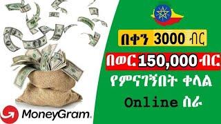 በቀን 3000 ብር የምናገኝበት ቀላል online ስራ | Make Mony Online In Ethiopia 2021 | How To Make Money Online