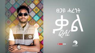 Tsegay Haregot (ፀጋይ ሓረጎት) - Qal (ቃል) - New Tigrigna Music 2023 (Official Video)