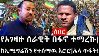 Ethiopia: ሰበር ዜና - የኢትዮታይምስ የዕለቱ ዜና |የአገዛዙ ሰራዊት በፋኖ ተማረኩ|ከኢሚግሬሽን የተሰማዉ እሮሮ|ሌላ ጥፋት!