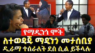 ለተወዳጁ ማዲንጎ አፈወርቅ መታሰቢያ ዲራማ ተሰራለት