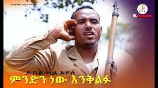 ይበልጣል አየለ-ምንድን ነው እንቅልፉ (Yebeltal Ayele- mendn new enklfu) -New Ethiopian music 2022(official video)