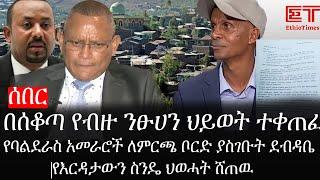 Ethiopia: ሰበር ዜና-በሰቆጣ የብዙ ንፁሀን ህይወት ተቀጠፈየባልደራስ አመራሮች ለምርጫ ቦርድ ያስገቡት ደብዳቤየእርዳታውን ስንዴ ህወሓት ሸጠዉ|ኢትዮታይምስ