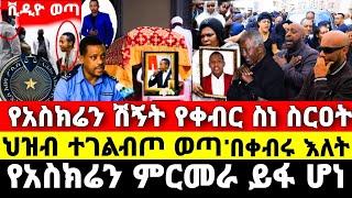 የአስክሬን ሽኝት በቀብሩ እለት ህዝብ ተገልብጦ ወጣ የአስክሬን ምርመራ ይፋ ሆነ ማዲንጎ አፈወርቅ madingo afewerk seifu on ebs adey አደይ