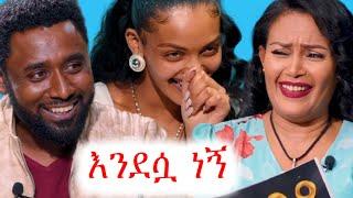 ኮሜዲያን ሀብታሙ ና ኤዴን ተፎጋገሩ | ቲክቶክ | ebs tv | ኢቢኤስ | የቤተሰብ ጨዋታ | ሰከላ ሾው #ቅዳሜ #ethiopia #ቀልድ #ጨዋታ #ኮሜዲ