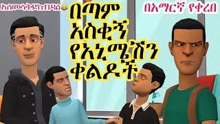 በጣም አስቂኝ የአኒሜሽን ቀልዶች አለመሳቅ ይከብዳል || NEW ETHIOPIAN ANIMATION COMEDY VIDEO 2021 ||አቤ ና ከቤ||