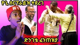 የወጣቶች አባት ዮኒ ሰርፕራይዝ ተደረገ!????  | መልካም ወጣት | ማር ሲል ቲቪ