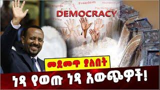 Ethiopia: ነጻ የወጡ ነጻ አውጭዎች❗️ Ethiopia |Democracy |Election |Grand Ethiopian Renaissance Dam