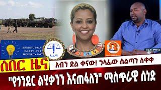 አብን ድል ቀናው❗️ ኃላፊው ስልጣን ለቀቀ   "የጎንደር ልሂቃንን እናጠፋለን" ሚስጥራዊ ሰነድ   #Ethiopia | NAMA | Gondar | Oromia