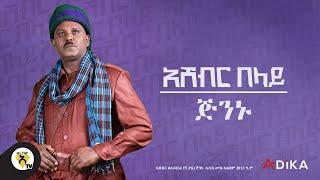 Awtar Tv - Ashebir Belay - jininu -  | አሸብር በላይ  - ጅንኑ  - New Ethiopian Music Video 2022