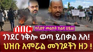 Ethiopia - ጎንደር ነቅሎ ወጣ ይበቃል አለ! ህዝቡ አምሯል መንገዶችን ዘጋ ! | dere news | zehabesha | feta daily news