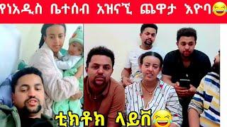 አዲስ ቃል እዮብ ደስ የሚል የቤተሰብ ጨዋታ????????@daniroyal9689@dallol_entertainment@EyohaMedia @asertadreact