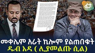 Ethiopia - መቀሌም አራት ኪሎም ያልጠበቁት ዱብ እዳ (ሊያመልጡ ሲል)