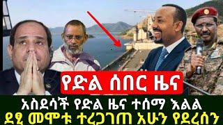 Ethiopia:ሰበር | አስደሳቹና የጉድ ዜና ተሰማ ዶ/ር አብይ እናመሰግናለን ድንጋጤ ዉስጥ ገቡ | ዶ/ር ደብረፂዮን መሞ.ቱ ተረጋገጠ | Abel Birhanu