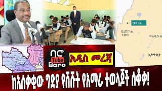 ከአሰቃቂው ግድያ የሸሹት የአማራ ተወላጆች ሰቆቃ❗️ Ethiopia | Wolega | Metekel | Dessie | Ministry Of Education