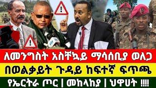 መረጃ - ለመንግስት አስቸኳይ ማሳሰቢያ ከፍተኛ ፍጥጫ ቪድዮ | Zena Tube | Ethiopia News | Feta Daily | Zehabesha