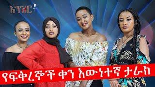 እንዝርት | Enzert - የፍቅረኞች ቀን እውነተኛ ታራክ - Abbay Media - Ethiopia - Feb 14, 2022