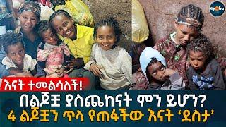 እናት ተመልሳለች! በልጆቿ ያስጨከናት ምን ይሆን? 4 ልጆቿን ጥላ የጠፋችው እናት ‘ደስታ’ Eyoha Media | Ethiopia | Habesha