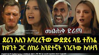 Melhk Episode 24 ደሪን አሊን አባረረችው ውድድሩ ላይ ተሸነፈ  | ከዩጊት ጋር ሰክራ እንደተኛች ነገረችው ልቡን ሰበረችው አስሊ?? Kana TV