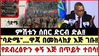 ሰበር ድርብ ድል|"ባድሜ"....ዋጃ በመከላከያ እጅ ገቡ!!የደብረፅዮን ቀኝ እጅ በጥይት ተበሳ!|አዲሰ መረጃ|Ethiopian news|