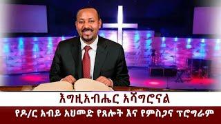 እግዚአብሔር አሻግሮናል የዶር አብይ አህመድ የጸሎት እና የምስጋና ፕሮግራም