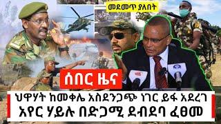 Ethiopia: ሰበር መረጃ - ህዋሃት አስደንጋጭ ነገር ይፋ አደረገ | አየር ሃይሉ በመቀሌ በድጋሚ | Abel Birhanu