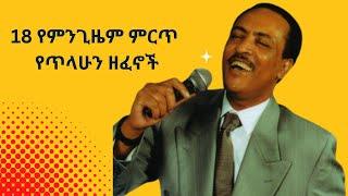 የምንጊዜም ተወዳጅ የጥላሁን ገሰሰ ዘፈኖች ስብስብ | best of Tilahun Gessesse -  Ethiopian oldies music