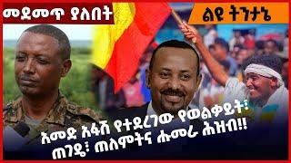 #Ethiopia አመድ አፋሽ የተደረገው የወልቃይት፣ ጠገዴ፣ ጠለምትና ሑመራ ሕዝብ❗️❗️ Welkayit |Rata | Tegede |Abiy Feb-01-2022