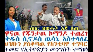 ሰበር የጁንታዉ ኮማዶ ተጠረገ | ቅዱስ ሲኖዶስ ወሰነ| ህዝቡን ያስቆጣዉ የከንቲባዋ ተግባር| Ethiopian News | zehabesha 4 | Feta Daily