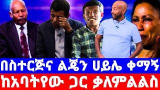 ሀይሌ እና ሰይፉ ትዳሬን አፈረሱት"ልጄን በገንዘብ ቀሙኝ_የDNA ውጤቱ ወሸት ?/seifu show/ሀይሌ ገብረስላሴ/ebs/seifu on ebs/እሁድን በኢቢኤስ