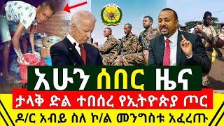 ሰበር - ታላቅ ድል ተበሰረ የኢትዮጵያ ጦር የፃድቃን ገ/ትንሳኤን ጦር ዋጋዉን ሰጠ | ዶ/ር አብይ ስለ ኮ/ል መንግስቱ ጉዱን አፈረጡት |Abel Birhanu