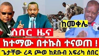 Ethiopia: ከመቀሌ ሰበር ዜና | Feta Daily | Zena Tube | Zehabesha | Ethiopia Military | Ebc | Naod Tube