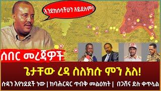 Ethiopia - ሰበር እንደከሰሳችሁን አይደለም! ጌታቸው ረዳ | ሱዳን እየነደደች ነው | ከባሕርዳር ጥብቅ መልዕክት |  በጋሸና ድሉ ቀጥሏል!