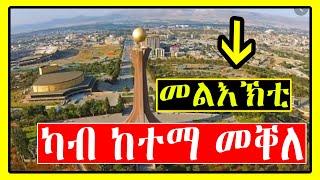 Tigrigna - መልእኽቲ ካብ ከተማ መቐለ - Dimtsi Weyane - Lemin