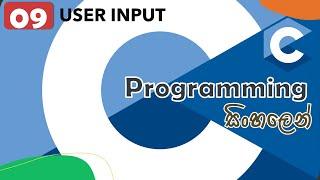 C User Inputs | Scanf() | C Programming Sinhala