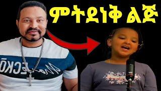 ዮኒ ማኛ በጣም ተሰጥኦ ያላት ምትደነቅ ታዳጊ ናት በርቺ‼️@EYOHA  @Ethioinfo@sifuonebs@አቤል@ donki@Fani Samri@mensur@ፊሎ