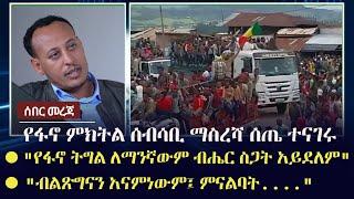 Ethiopia: ሰበር - የፋኖ ምክትል ሰብሳቢ መቶ አለቃ ማስረሻ ሰጤ ተናገሩ - "የፋኖ ትግል ለማንኛውም ብሔር ስጋት አይደለም"  | Masresha Sete