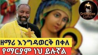 ???? አዲስ መዝሙር "የማርያም ነኝ" ዘማሪ እንግዳወርቅ በቀለ  "Maryam" engedawork bekele new orthodox mezmur 2022