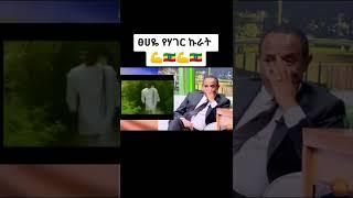 ፀሀዬ ምርጥ ሰው #shorts #seifuonebs #eregnaye #habeshatiktok #ethiopia #artstv #tiktok #ethiopianfunny