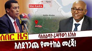 Ethiopia | Dina | Metekel | MaiKadra | Broadcast Authority ባለስልጣኑ ራሣቸውን አገለሉ❗️ አስደንጋጩ የመተከል መረጃ❗️