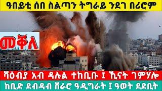 ዓበይቲ ሰበ ስልጣን ትግራይ ካብ መቐለ ወፂኦም፤ከቢድ ደብዳብ ሸራሮ ዓዲግራት  ፤ሻዕብያ አብ ዳሉል ተከቢቦም፤ ውግእ ገምሃሎ #tigraytoday 2