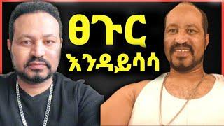 ዮኒ ማኛ ፀጉራቹ እንዳይሳሳ ማረግ ያለባቹ‼️Eshetu@እሸቱ@Donkey Tube @Eyoha Media@comedianeshe@ጂጂ ኪያ@betty tube