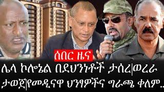 Ethiopia: ሰበር ዜና - የኢትዮታይምስ የዕለቱ ዜና |ሌላኛው ኮሎኔል በደህንነቶች ታሰረ|ወረራ ታወጀ|የመዲናዋ ህንፃዎችና ግራጫ ቀለም..