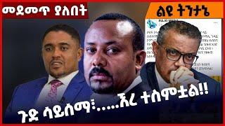 #Ethiopia ጉ*ድ ሳይሰማ፣….ኧረ ተስምቷል❗️❗️ Ethiopia | Somalia | Tewodros Adhanom | Prosperity | Abiy Mar-7-22