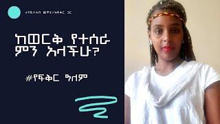 ከወርቅ የተሰራ ምን አላችሁ? የቤተሰብ ጨዋታ. SHEGER INFO. zemenawit. sile HiwotTV. Hana yohannes-ጎጂዬ.