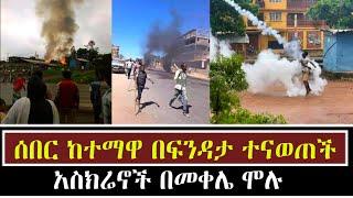 ሰበር ዜና - መቀሌ | Ethiopian news | dere news | feta daily  | abel birhanu | zehabesha | top mereja