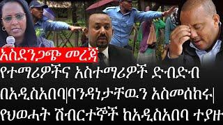 Ethiopia: ሰበር ዜና - አስደንጋጭ መረጃ|የተማሪዎችና አስተማሪዎች ድብድብ በአዲስአበባ|ባንዳነታቸዉን አስመሰከሩ|የህወሓት ሽብርተኞች ከአዲስአበባ ተያዙ