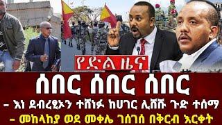 Ethiopia: ሰበር ዜና | መከላከያ | Zena Tube | Zehabesha | Feta Daily | Abel birhanu | Ethio 360