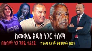 ???? ???? ከመቀሌ አዲስ ነገር ተሰማ || በስብሃት ነጋ ጉዳይ ተፈረደ || ከንቲባ አዳነች ያቋቋሙት ቡድን