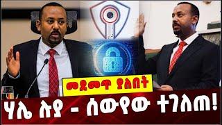 Ethiopia: ሃሌ ሉያ - ሰውየው ተገለጠ ❗️ Abiy Ahmed | INSA | Ethiopia Conflict