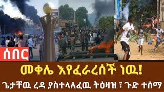 Ethiopia - ሰበር | መቀሌ እየፈራረሰች ነዉ! | ጌታቸዉ ረዳ ያስተላለፈዉ ትዕዛዝ | Abel birhanu | Zehabesha | Top mereja.